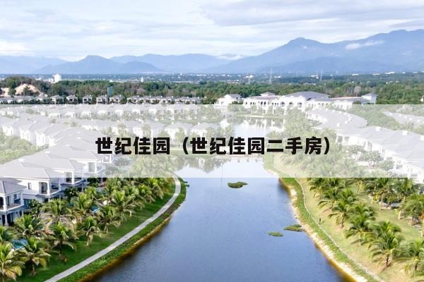 世纪佳园（世纪佳园二手房）